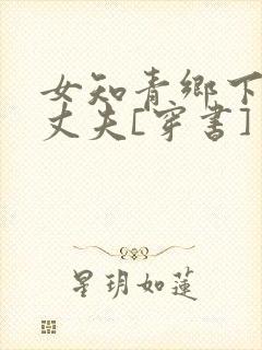 女知青乡下来的丈夫[穿书]