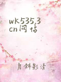 wk535.3cn网站