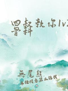 四叔教你1v2骨科