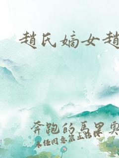 赵氏嫡女赵姝玉