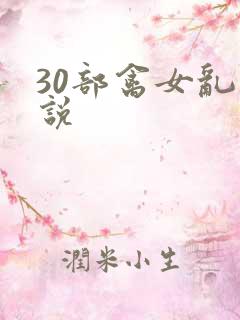 30部禽女乱小说