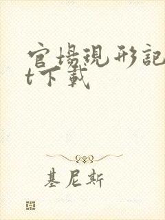 官场现形记txt下载