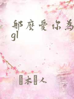 那么爱你为什么gl