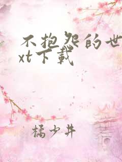 不抱怨的世界txt下载