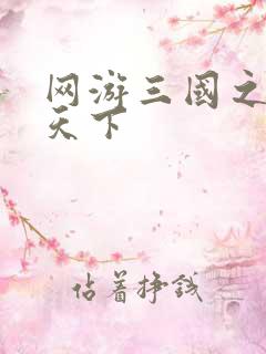 网游三国之纵横天下