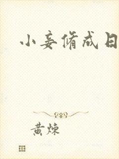 小妾修成日记