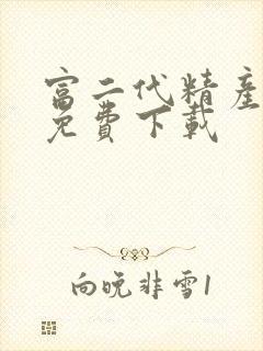 富二代精产国品免费下载