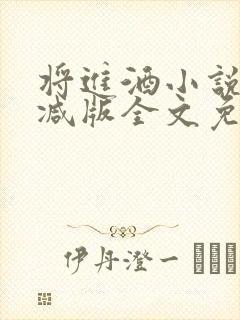 将进酒小说无删减版全文免费阅读
