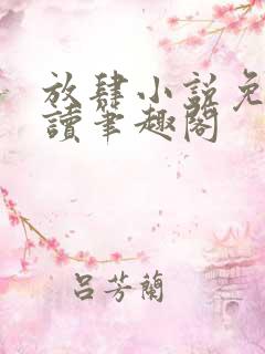 放肆小说免费阅读笔趣阁