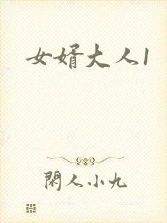 女婿大人1