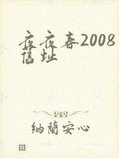 夜夜春2008旧址