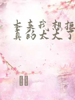 本来我想拒绝他真的太大了