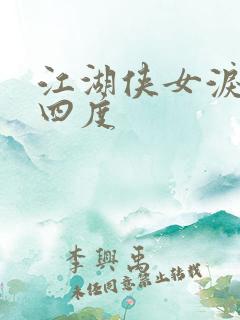 江湖侠女泪梅开四度