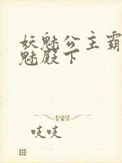 妖魅公主霸上邪魅殿下