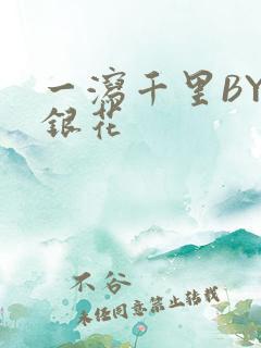 一泻千里BY金银花