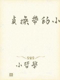 贞操带的小说