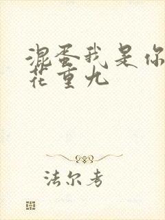 混蛋我是你哥 花重九