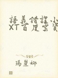 语义错误小说TXT百度云资源