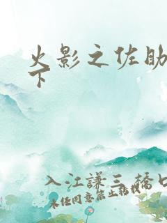 火影之佐助行天下