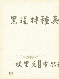 黑道特种兵全文