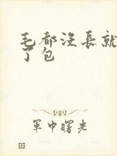 毛都没长就被开了包