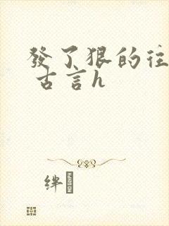 发了狠的往里撞 古言h