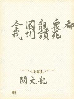 全国观众都盼着我们锁死