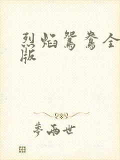 烈焰鸳鸯全新正版