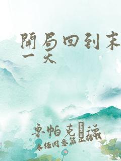 开局回到末世前一天