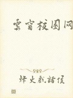 云窗校园网下载