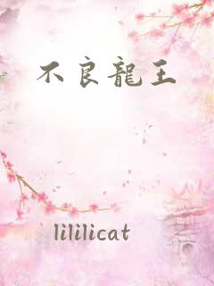 不良龙王
