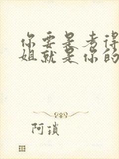 你要是考得好姐姐就是你的了