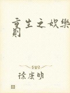 重生之娱乐潜规则