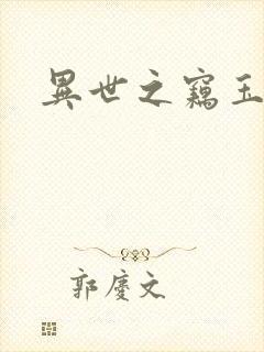 异世之窃玉偷香