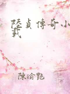 陆贞传奇小说下载