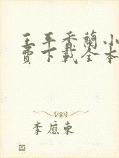 王平香兰小说免费下载全本