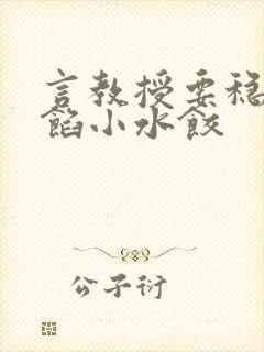 言教授要稳住肉馅小水饺