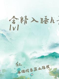 含精入睡h青梅1v1