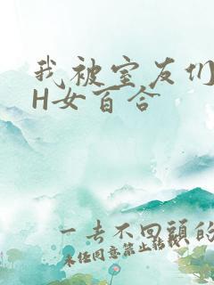 我被室友们强了H女百合