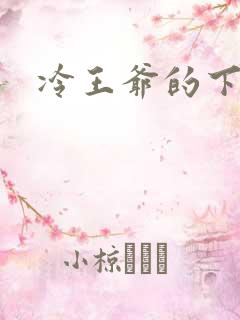 冷王爷的下堂妃