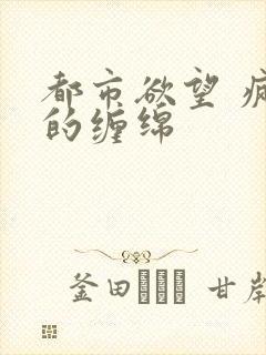 都市欲望 疯狂的缠绵