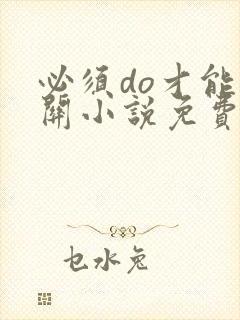 必须do才能通关小说免费