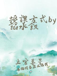 授课方式by肉馅水饺