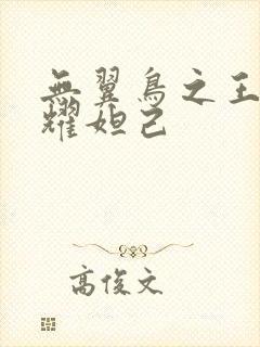 无翼鸟之王者荣耀妲己