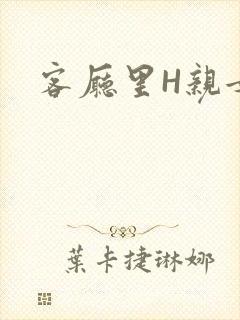客厅里H亲女