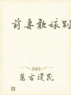 前妻敢嫁别人