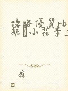 攻略优质rb系统寀小花李立远