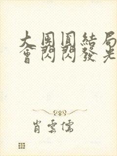 大团圆结局亲情会闪闪发光