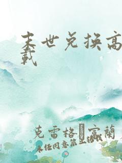 末世兑换高手下载