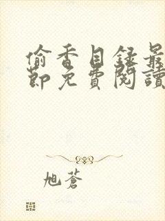 偷香目录最新章节免费阅读